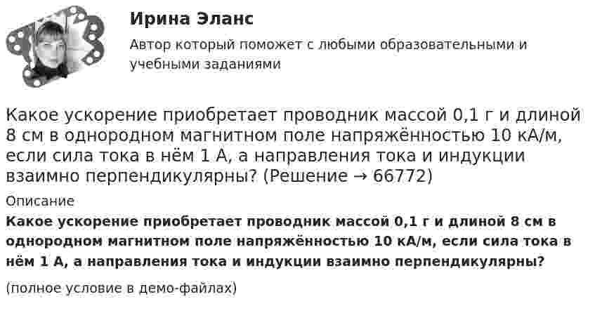     
            Описание
            Какое ускорение приобретает проводник массой 0,1 г и длиной 8 см в однородном магнитном поле напряжённостью 10 кА/м, если сила тока в нём 1 А, а направления тока и индукции взаимно перпендикулярны?(полное условие в демо-файлах)   
            
            
            Какое тело называется несвободным?Какое ускорение приобретает проводник массой 0,1 г и длиной 8 см в однородном магнитном поле напряжённостью 10 кА/м, если сила тока в нём 1 А, а направления тока и индукции взаимно перпендикулярны?Какое условие используется при расчете прочности наклонного сечения надпроемной перемычки диафрагмы жесткости? ТулГУКакое условие прочности используется при расчете прочности внецентренно сжатых неармированных каменных элементов?Какое условие прочности используется при расчете прочности центрально сжатых неармированных каменных элементов? ТулГУКакое фокусное расстояние должна иметь линза, проектирующая на экран спектр, полученный при помощи дифракционной решетки, чтобы расстояние между двумя линиями калия 404,4 нм и 404,7 нм в спектре первого порядка равно 0,1 мм? Постоянная дифракционнойКакое число молекул N двухатомного газа содержит объем V = 10 см3 при давлении p = 5,3 кПа и температуре t = 27 °C? Какой энергией теплового движения W обладают эти молекулы?  [N = 1,28·1019 молекул, W = U = 0,13 Дж]Какое сечение рекомендуется принимать для подкрановой ветви сквозной колонны? ТулГУКакое следует присоединить сопротивление шунта к миллиамперметру с сопротивлением рамки 120 Ом, рассчитанному на максимальный ток 1 мА, чтобы им можно было измерять токи до 5 А?Какое соединение не допускается при установки заземления Выберите один ответ: a.болтовое b.сварное c.пайкаКакое соотношение выражает величину Вольт? Выберите один ответ: a.Дж/Н b.Н/А c.Дж/Кл d.Кл/Дж e.Н/КлКакое соотношение для расчета коэффициента трансформации повышающего трансформатора верно? Выберите один ответ:Какое соотношение между давлением и высотой водяного столба является правильным? Выберите один ответ: a.1ат = 10м вод. ст. b.1ат = 9.81м вод. ст. c.105*( Н / м2 ) = 10м вод.ст. d.104*( Н / м2 ) = 9.81м вод. ст.Какое сопротивление проводника нужно соединить параллельно с проводником 300 Ом, чтобы общее сопротивление стало равно 120 Ом?