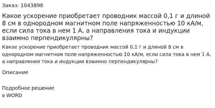 Какое ускорение приобретает проводник массой 0,1 г и длиной 8 см в однородном магнитном поле напряженностью 10 кА/м, если сила тока в нем 1 А, а направления тока и индукции взаимно перпендикулярны? 