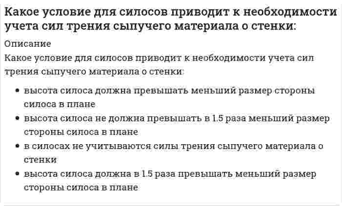      
          Описание
          Какой вид группировки используется при изучении взаимосвязи двух или нескольких признаков?Выберите один ответ:a. аналитическаяb. типологическаяc. структурная  
            
            
            Какой вид группировки используется при изучении взаимосвязи двух или нескольких признаков?какой вид имеет арматура класса А-IIIКакой вид информации, используемый в САПР, хранится в ЭВМ длительное время и пополняется:Какой вид мембран может задержать ионы с валентностью больше 1, обеспечивая глубокое умягчение воды?Какой допускается максимальный угол между стропами при использовании двух- и четырехветьевых стропов?Какой жанр относится к диалогической речи?Какой из методов не относится к методам укрепления кирпичной или каменной кладки?Какое из термических сопротивлений является суммой остальныхКакое из утверждений не является свойством горизонталей?Какое математическое действие необходимо произвести при решении второй задачи динамики, чтобы определить ускорение материальной точки?Какое расчетное сопротивление кладки принимается при проектировании многослойных стен (стены многослойной кладки):Какое событие в ходе Второй мировой войны произошло позднее других?Какое соединение называется параллельным и какова его эквивалентная передаточная функция.Какое соединение называется последовательным и какова его эквивалентная передаточная функция.