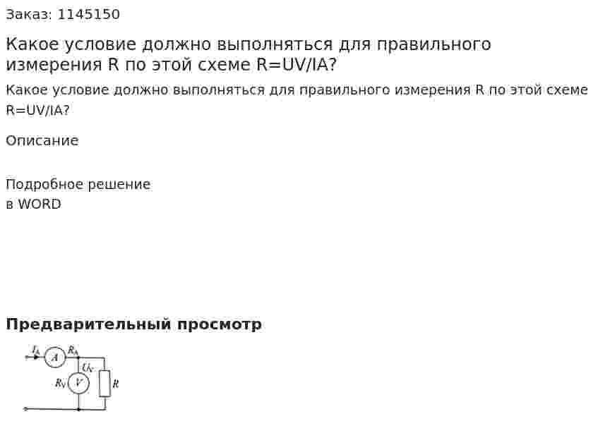 Какое условие должно выполняться для правильного измерения R по этой схеме R=UV/IA? 