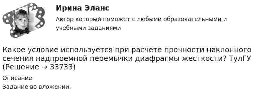     
          Описание
          Задание во вложении.  
            
            
            Какое ускорение приобретает проводник массой 0,1 г и длиной 8 см в однородном магнитном поле напряжённостью 10 кА/м, если сила тока в нём 1 А, а направления тока и индукции взаимно перпендикулярны?Какое условие используется при расчете прочности наклонного сечения надпроемной перемычки диафрагмы жесткости? ТулГУКакое условие прочности используется при расчете прочности внецентренно сжатых неармированных каменных элементов?Какое условие прочности используется при расчете прочности центрально сжатых неармированных каменных элементов? ТулГУКакое фокусное расстояние должна иметь линза, проектирующая на экран спектр, полученный при помощи дифракционной решетки, чтобы расстояние между двумя линиями калия 404,4 нм и 404,7 нм в спектре первого порядка равно 0,1 мм? Постоянная дифракционнойКакое число молекул N двухатомного газа содержит объем V = 10 см3 при давлении p = 5,3 кПа и температуре t = 27 °C? Какой энергией теплового движения W обладают эти молекулы?  [N = 1,28·1019 молекул, W = U = 0,13 Дж]Какое число молекул двухатомного газа занимает объём V = 10-5 м3 при давлении p = 5,32 кПа и температуре t = 27 °C? Какой энергией теплового движения обладают эти молекулы?Какое следует присоединить сопротивление шунта к миллиамперметру с сопротивлением рамки 120 Ом, рассчитанному на максимальный ток 1 мА, чтобы им можно было измерять токи до 5 А?Какое соединение не допускается при установки заземления Выберите один ответ: a.болтовое b.сварное c.пайкаКакое соотношение выражает величину Вольт? Выберите один ответ: a.Дж/Н b.Н/А c.Дж/Кл d.Кл/Дж e.Н/КлКакое соотношение для расчета коэффициента трансформации повышающего трансформатора верно? Выберите один ответ:Какое соотношение между давлением и высотой водяного столба является правильным? Выберите один ответ: a.1ат = 10м вод. ст. b.1ат = 9.81м вод. ст. c.105*( Н / м2 ) = 10м вод.ст. d.104*( Н / м2 ) = 9.81м вод. ст.Какое сопротивление проводника нужно соединить параллельно с проводником 300 Ом, чтобы общее сопротивление стало равно 120 Ом?Какое средство используют в трансформаторах предельной мощности для уменьшения высоты ярм? Выберите один ответ: a.располагают стержни магнитопровода как можно дальше друг от друга; b.наматывают обмотку внахлест; c.увеличивает ширину воздуш