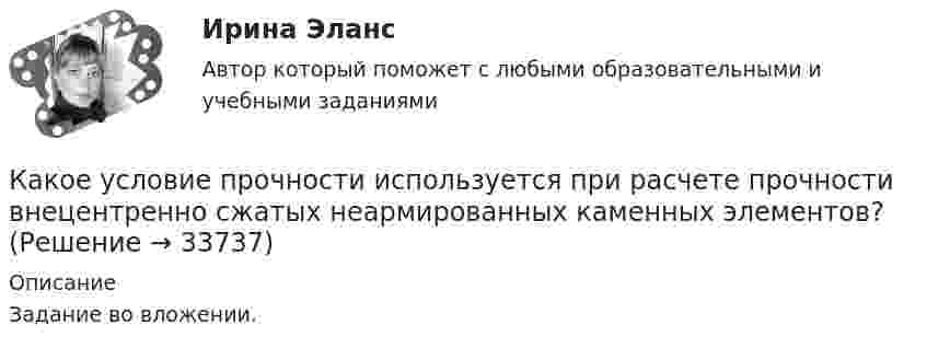     
          Описание
          Задание во вложении.  
            
            
            Какое условие используется при расчете прочности наклонного сечения надпроемной перемычки диафрагмы жесткости? ТулГУКакое условие прочности используется при расчете прочности внецентренно сжатых неармированных каменных элементов?Какое условие прочности используется при расчете прочности центрально сжатых неармированных каменных элементов? ТулГУКакое фокусное расстояние должна иметь линза, проектирующая на экран спектр, полученный при помощи дифракционной решетки, чтобы расстояние между двумя линиями калия 404,4 нм и 404,7 нм в спектре первого порядка равно 0,1 мм? Постоянная дифракционнойКакое число молекул N двухатомного газа содержит объем V = 10 см3 при давлении p = 5,3 кПа и температуре t = 27 °C? Какой энергией теплового движения W обладают эти молекулы?  [N = 1,28·1019 молекул, W = U = 0,13 Дж]Какое число молекул двухатомного газа занимает объём V = 10-5 м3 при давлении p = 5,32 кПа и температуре t = 27 °C? Какой энергией теплового движения обладают эти молекулы?Какое число молекул находится в комнате объёмом 80 м3 при температуре 17 °C и давлении 750 мм рт. ст.?  (Ответ: N = 2·1027).Какое соединение не допускается при установки заземления Выберите один ответ: a.болтовое b.сварное c.пайкаКакое соотношение выражает величину Вольт? Выберите один ответ: a.Дж/Н b.Н/А c.Дж/Кл d.Кл/Дж e.Н/КлКакое соотношение для расчета коэффициента трансформации повышающего трансформатора верно? Выберите один ответ:Какое соотношение между давлением и высотой водяного столба является правильным? Выберите один ответ: a.1ат = 10м вод. ст. b.1ат = 9.81м вод. ст. c.105*( Н / м2 ) = 10м вод.ст. d.104*( Н / м2 ) = 9.81м вод. ст.Какое сопротивление проводника нужно соединить параллельно с проводником 300 Ом, чтобы общее сопротивление стало равно 120 Ом?Какое средство используют в трансформаторах предельной мощности для уменьшения высоты ярм? Выберите один ответ: a.располагают стержни магнитопровода как можно дальше друг от друга; b.наматывают обмотку внахлест; c.увеличивает ширину воздушКакое тело называется несвободным?