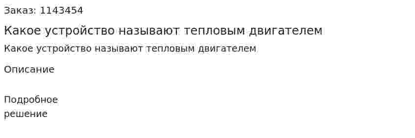 Какое устройство называют тепловым двигателем 