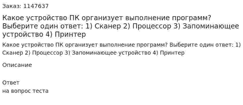 Какое устройство ПК организует выполнение программ? Выберите один ответ: 1) Сканер 2) Процессор 3) Запоминающее устройство 4) Принтер
