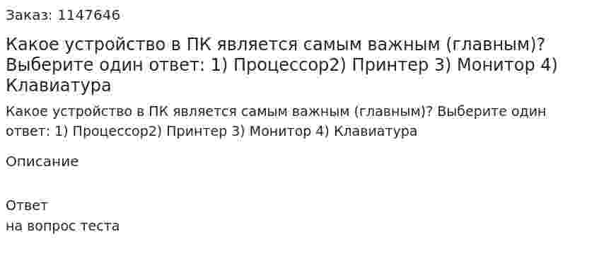 Какое устройство в ПК является самым важным (главным)? Выберите один ответ: 1) Процессор2) Принтер 3) Монитор 4) Клавиатура