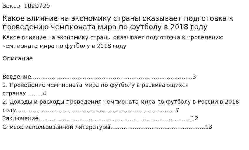 Какое влияние на экономику страны оказывает подготовка к проведению чемпионата мира по футболу в 2018 году 