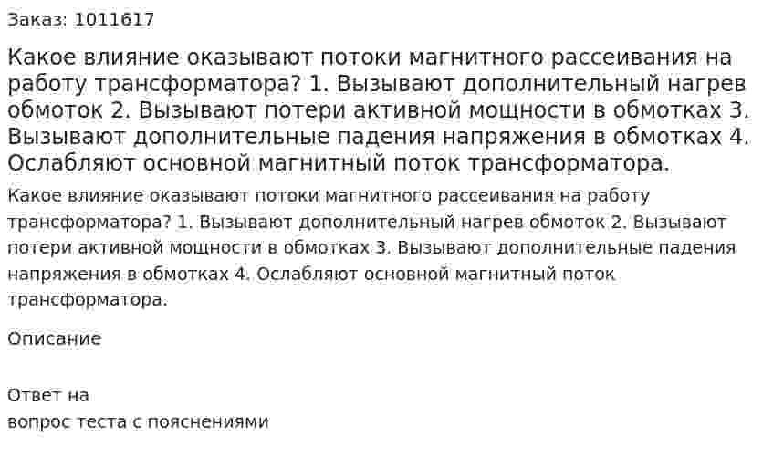 Какое влияние оказывают потоки магнитного рассеивания на работу трансформатора? 1.	Вызывают дополнительный нагрев обмоток 2.	Вызывают потери активной мощности в обмотках 3.	Вызывают дополнительные падения напряжения в обмотках 4.	Ослабляют основной магнитный поток трансформатора. 