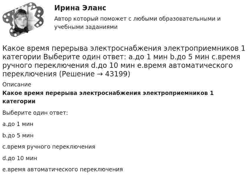      
            Описание
            Какое время перерыва электроснабжения электроприемников 1 категорииВыберите один ответ:a.до 1 минb.до 5 минc.время ручного переключенияd.до 10 минe.время автоматического переключения  
            
            
            ... как один из аспектов командных навыков - это искусство понять других и прояснить свою точку зрения как словом, так и языком телаКакое время перерыва электроснабжения электроприемников 1 категории Выберите один ответ: a.до 1 мин b.до 5 мин c.время ручного переключения d.до 10 мин e.время автоматического переключенияКакое давление P создаёт компрессор в краскопульте, если струя жидкой краски вылетает из него со скоростью 25 м/с? Плотность краски 0,8•103 кг/м3.Какое давление водорода используют для косвенного охлаждения турбогенераторов? Выберите один ответ: a. (3,5¸5)·10 5Па; b. (0,35¸0,5)·10 5Па; c. (0,035¸0,05)·10 5Па; d. (0,0035¸0,005)·10 2Па. e. (0,035¸0,05)·10 2Па;Какое давление измеряет дифманометр? Выберите один ответ: a.недостаток абсолютного давления до атмосферного. b.разность давлений. c.абсолютное. d.избыточное.Какое давление называется онкотическим? 1 г белка растворен в 300 г воды при 25°С. Чему равно осмотическое давление раствора, если молекулярная масса белка составляет 20000?Какое давление называется паскалем? Выберите один ответ: a.н / м2 b.105*( Н / м2 ) c.кгс / см2 d.104*( Н / м2 )Какого КПД могут достигать автотрансформаторы большой мощности? Выберите один ответ: a.95,7%. b.97,7%; c.98,7%; d.96,7%; e.99,7%;Какого подразделения электротехнического персонала не существует Выберите один ответ: a.оперативно-технического b.ремонтного c.стационарногоКакого стиля разрешения конфликта не существует?Какого типа интервью не существует?Какого типа личности нет в системе Голланда?Какого типа целей не существует при планировании карьеры?Какого типа целей нет при планировании карьеры?