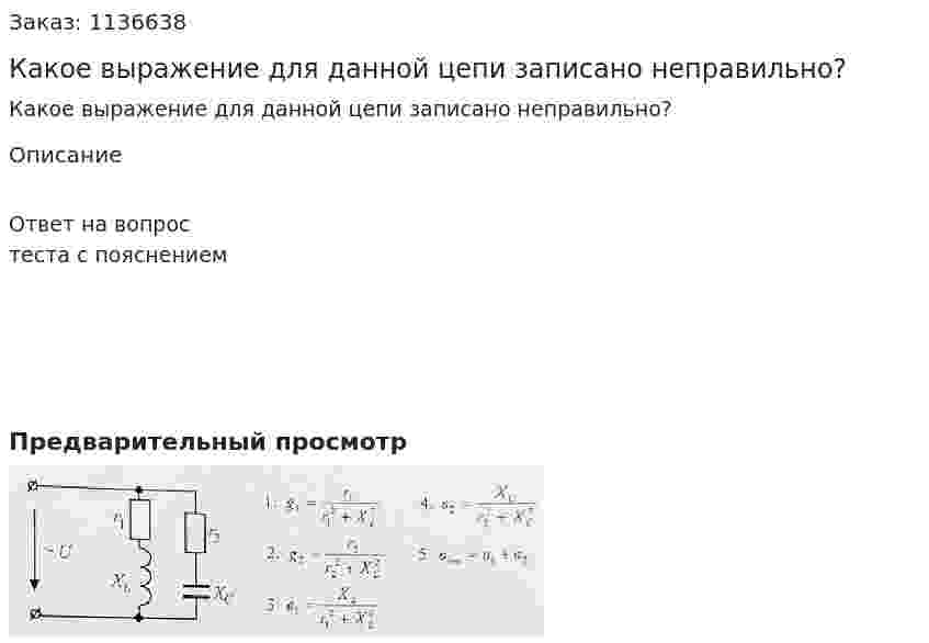 Какое выражение для данной цепи записано неправильно? 