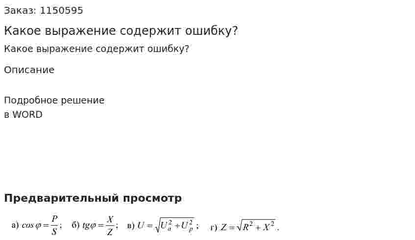 Какое выражение содержит ошибку? 