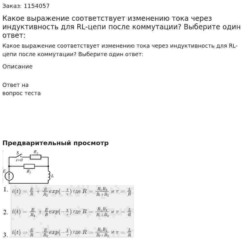 Какое выражение соответствует изменению тока через индуктивность для RL-цепи после коммутации? Выберите один ответ: 