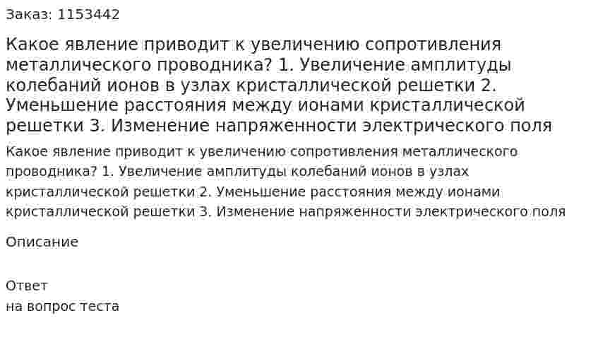 Какое явление приводит к увеличению сопротивления металлического проводника? 1. Увеличение амплитуды колебаний ионов в узлах кристаллической решетки 2. Уменьшение расстояния между ионами кристаллической решетки 3. Изменение напряженности электрического поля 