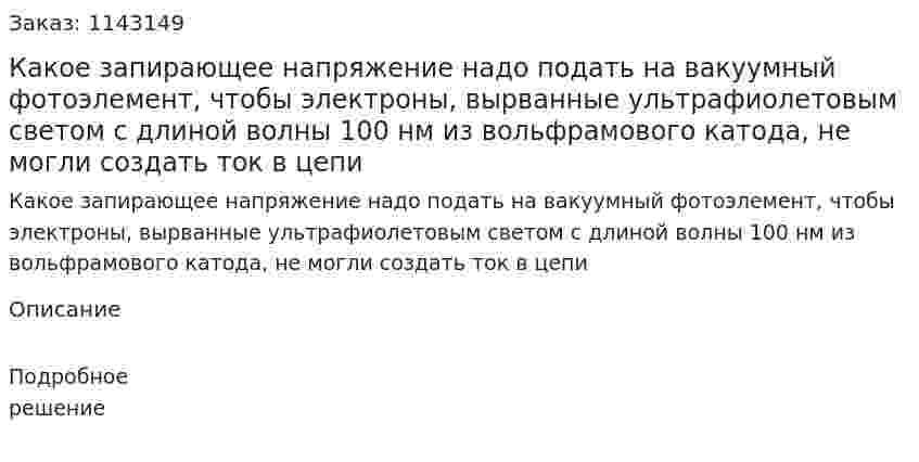 Какое запирающее напряжение надо подать на вакуумный фотоэлемент, чтобы электроны, вырванные ультрафиолетовым светом с длиной волны 100 нм из вольфрамового катода, не могли создать ток в цепи 