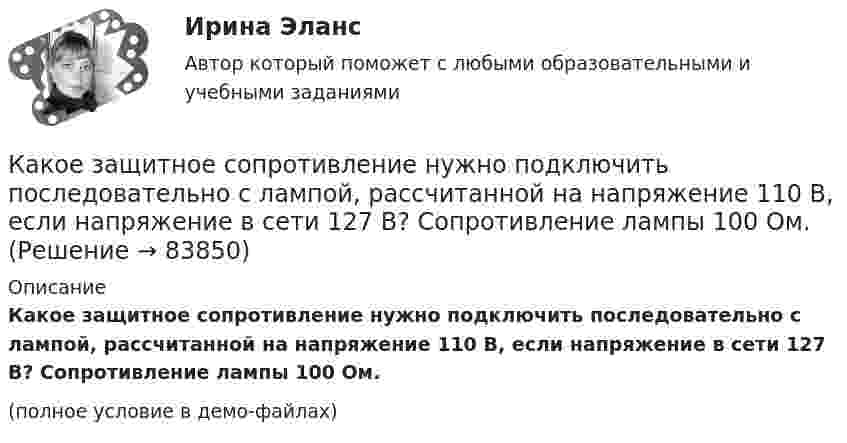     
            Описание
            Какое защитное сопротивление нужно подключить последовательно с лампой, рассчитанной на напряжение 110 В, если напряжение в сети 127 В? Сопротивление лампы 100 Ом.(полное условие в демо-файлах)   
            
            
            Какое должно быть число опорных точек, передаваемых на монтажные горизонты?Какое защитное сопротивление нужно подключить последовательно с лампой, рассчитанной на напряжение 110 В, если напряжение в сети 127 В? Сопротивление лампы 100 Ом.Какое земляное сооружение называют котлованом? ТулГУКакое земляное сооружение называют траншеей? ТулГУКакое значение pH (7Какое значение кратности максимального момента характерно для асинхронных электродвигателей? Выберите один ответ: a. 6,0&-8,0; b. 0,7-1; c. 1,0-2,5; d. 0,75-0,95; e. 1,7-3,0;Какое значение сопротивления r1*характерно для наиболее распространенных асинхронных двигателей мощностью от 3 до 100 кВт? Выберите один ответ: a.0,02-0,06; b.1,2-1,6; c.0,002-0,006; d.0,2-0,6; e.2,5-3,5.Какое давление на стенки сосуда производят молекулы газа, если масса газа 3 г, объём 0,5 л, а средняя квадратичная скорость молекул 500 м/с?Какое давление на стенки сосудов оказывал бы идеальный газ с концентрацией 100 миллиардов молекул в кубическом миллиметре при средней квадратичной скорости движения молекул 1 км/с и массе молекулы 3·10-27 кг?Какое давление обычно показывает манометрКакое давление создаёт компрессор в краскопульте, если струя жидкой краски вытекает из него со скоростью u = 25 м/с? Плотность краски r = 800 кг/м3.Какое давление создают 40 л водорода при температуре 103 °C, если при нормальных условиях тот же газ занимает объём 364 л? Определить массу газа.Какое движение материальной точки описывает данное уравнение? x = ae⁻ ⁿ ͭ sin(√x²–n² · t + β)  Выберите один ответ: a. Затухающие колебания b. Вынужденные колебания c. Гармонические колебанияКакое действие оказывает электрическая дуга на организм человека Выберите один ответ: a.биологическое b.термическое c.электолитическое