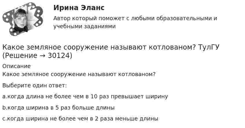      
          Описание
          Какое земляное сооружение называют котлованом?Выберите один ответ:a.когда длина не более чем в 10 раз превышает ширинуb.когда ширина в 5 раз больше длиныc.когда ширина не более чем в 2 раза меньше длины  
            
            
            Какое защитное сопротивление нужно подключить последовательно с лампой, рассчитанной на напряжение 110 В, если напряжение в сети 127 В? Сопротивление лампы 100 Ом.Какое земляное сооружение называют котлованом? ТулГУКакое земляное сооружение называют траншеей? ТулГУКакое значение pH (7Какое значение кратности максимального момента характерно для асинхронных электродвигателей? Выберите один ответ: a. 6,0&-8,0; b. 0,7-1; c. 1,0-2,5; d. 0,75-0,95; e. 1,7-3,0;Какое значение сопротивления r1*характерно для наиболее распространенных асинхронных двигателей мощностью от 3 до 100 кВт? Выберите один ответ: a.0,02-0,06; b.1,2-1,6; c.0,002-0,006; d.0,2-0,6; e.2,5-3,5.Какое  из  выражений  соответствует  определению внутренней энергии  как  однозначной  функции  состояния  системы?Какое давление на стенки сосудов оказывал бы идеальный газ с концентрацией 100 миллиардов молекул в кубическом миллиметре при средней квадратичной скорости движения молекул 1 км/с и массе молекулы 3·10-27 кг?Какое давление обычно показывает манометрКакое давление создаёт компрессор в краскопульте, если струя жидкой краски вытекает из него со скоростью u = 25 м/с? Плотность краски r = 800 кг/м3.Какое давление создают 40 л водорода при температуре 103 °C, если при нормальных условиях тот же газ занимает объём 364 л? Определить массу газа.Какое движение материальной точки описывает данное уравнение? x = ae⁻ ⁿ ͭ sin(√x²–n² · t + β)  Выберите один ответ: a. Затухающие колебания b. Вынужденные колебания c. Гармонические колебанияКакое действие оказывает электрическая дуга на организм человека Выберите один ответ: a.биологическое b.термическое c.электолитическоеКакое должно быть расстояние между съемочными точками обоснования при тахеометрических съемках?