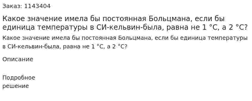 Какое значение имела бы постоянная Больцмана, если бы единица температуры в СИ-кельвин-была, равна не 1 °С, а 2 °С? 
