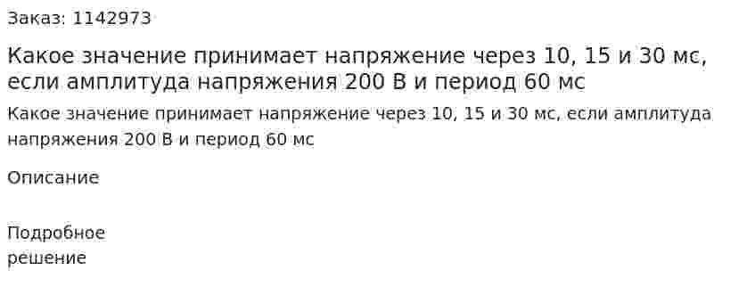 Какое значение принимает напряжение через 10, 15 и 30 мс, если амплитуда напряжения 200 В и период 60 мс 