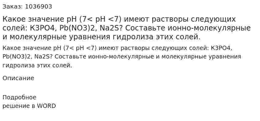 Какое значение рН (7< рН <7) имеют растворы следующих солей:  К3РО4, Pb(NO3)2,  Na2S? Составьте ионно-молекулярные и молекулярные  уравнения гидролиза этих солей. 