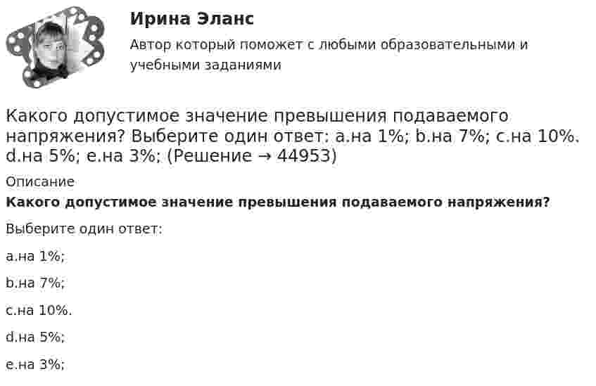      
            Описание
            Какого допустимое значение превышения подаваемого напряжения?Выберите один ответ:a.на 1%;b.на 7%;c.на 10%.d.на 5%;e.на 3%;  
            
            
            Какого вида интервью не существует?Какого допустимое значение превышения подаваемого напряжения? Выберите один ответ: a.на 1%; b.на 7%; c.на 10%. d.на 5%; e.на 3%;Какого КПД могут достигать автотрансформаторы большой мощности? Выберите один ответ: a.95,7%. b.97,7%; c.98,7%; d.96,7%; e.99,7%;Какого подразделения электротехнического персонала не существует Выберите один ответ: a.оперативно-технического b.ремонтного c.стационарногоКакого стиля разрешения конфликта не существует?Какого типа интервью не существует?Какого типа личности нет в системе Голланда?Каковы размеры зазоров между стенками стакана фундамента под колонны и боковыми гранями колонны принимаются? ТУлГУКаковы удельные теплоёмкости cV и cp смеси газов, содержащей кислород массой 10 г и азота массой 20 г?Каковы удельные теплоёмкости cV и cp смеси газов, содержащей кислород массой m1 = 10 г и азот массой m2 = 20 г?Каковы формы и виды планирования и прогнозирования деятельности предприятия, работающего на неизвестный рынок и не участвующего в программах развития государства и других компанийКаковы формы реализации административно-правовых норм, от чего они зависят? Идентичны ли понятия субъект административного права и субъект административного правоотношения?Каковы функции TLB в базовой версии процессора IDT79R3081? Выберите один ответ: Каковы этапы развития философских представлений о материи? Заполните следующую таблицу.Практическая работа 3. Росдистант