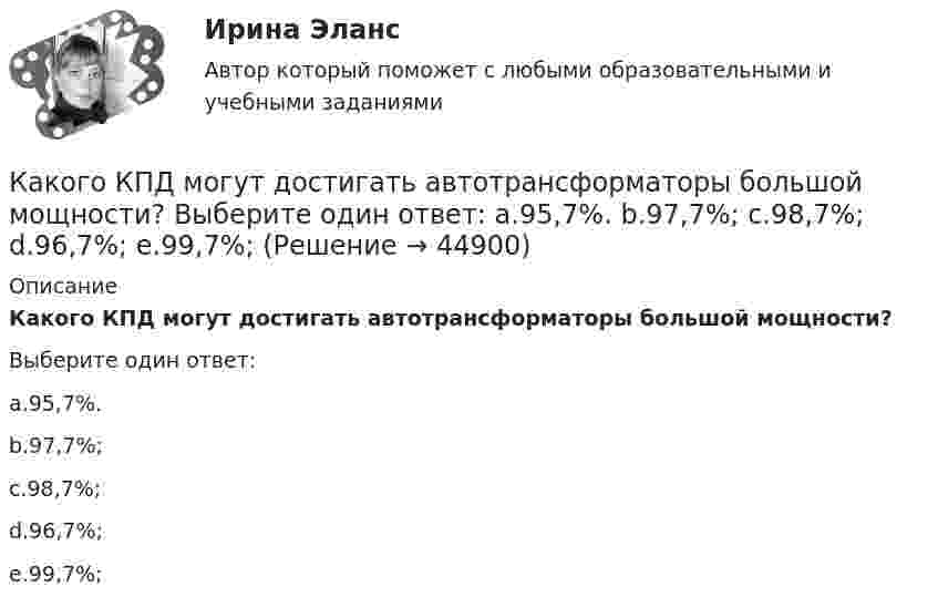      
            Описание
            Какого КПД могут достигать автотрансформаторы большой мощности?Выберите один ответ:a.95,7%.b.97,7%;c.98,7%;d.96,7%;e.99,7%;  
            
            
            Какого допустимое значение превышения подаваемого напряжения? Выберите один ответ: a.на 1%; b.на 7%; c.на 10%. d.на 5%; e.на 3%;Какого КПД могут достигать автотрансформаторы большой мощности? Выберите один ответ: a.95,7%. b.97,7%; c.98,7%; d.96,7%; e.99,7%;Какого подразделения электротехнического персонала не существует Выберите один ответ: a.оперативно-технического b.ремонтного c.стационарногоКакого стиля разрешения конфликта не существует?Какого типа интервью не существует?Какого типа личности нет в системе Голланда?Какого типа целей не существует при планировании карьеры?Каковы удельные теплоёмкости cV и cp смеси газов, содержащей кислород массой 10 г и азота массой 20 г?Каковы удельные теплоёмкости cV и cp смеси газов, содержащей кислород массой m1 = 10 г и азот массой m2 = 20 г?Каковы формы и виды планирования и прогнозирования деятельности предприятия, работающего на неизвестный рынок и не участвующего в программах развития государства и других компанийКаковы формы реализации административно-правовых норм, от чего они зависят? Идентичны ли понятия субъект административного права и субъект административного правоотношения?Каковы функции TLB в базовой версии процессора IDT79R3081? Выберите один ответ: Каковы этапы развития философских представлений о материи? Заполните следующую таблицу.Практическая работа 3. РосдистантКаков энергетический эквивалент понятию гидравлический уклон? Выберите один ответ: a.интенсивность изменения удельной потенциальной энергии. b.интенсивность изменения удельной энергии. c.интенсивность увеличения удельной энергии. d.интенс
