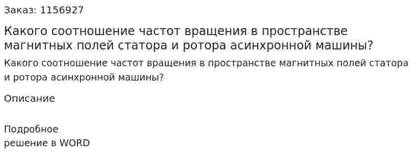 Какого соотношение частот вращения в пространстве магнитных полей статора и ротора асинхронной машины?