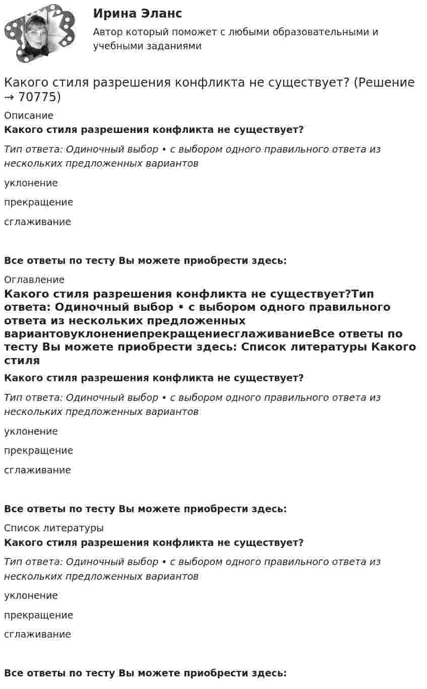      
            Описание
            Какого стиля разрешения конфликта не существует?Тип ответа: Одиночный выбор • с выбором одного правильного ответа из нескольких предложенных вариантовуклонениепрекращениесглаживаниеВсе ответы по тесту Вы можете приобрести здесь:  
            Оглавление
            Какого стиля разрешения конфликта не существует?Тип ответа: Одиночный выбор • с выбором одного правильного ответа из нескольких предложенных вариантовуклонениепрекращениесглаживаниеВсе ответы по тесту Вы можете приобрести здесь:  
            Список литературы
            Какого стиля разрешения конфликта не существует?Тип ответа: Одиночный выбор • с выбором одного правильного ответа из нескольких предложенных вариантовуклонениепрекращениесглаживаниеВсе ответы по тесту Вы можете приобрести здесь:  
            
            
            Какого подразделения электротехнического персонала не существует Выберите один ответ: a.оперативно-технического b.ремонтного c.стационарногоКакого стиля разрешения конфликта не существует?Какого типа интервью не существует?Какого типа личности нет в системе Голланда?Какого типа целей не существует при планировании карьеры?Какого типа целей нет при планировании карьеры?... как один из аспектов командных навыков - это искусство аргументации, восходящее к истории риторики и сегодня переживающее расцвет в связи с популярностью презентаций Каковы формы и виды планирования и прогнозирования деятельности предприятия, работающего на неизвестный рынок и не участвующего в программах развития государства и других компанийКаковы формы реализации административно-правовых норм, от чего они зависят? Идентичны ли понятия субъект административного права и субъект административного правоотношения?Каковы функции TLB в базовой версии процессора IDT79R3081? Выберите один ответ: Каковы этапы развития философских представлений о материи? Заполните следующую таблицу.Практическая работа 3. РосдистантКаков энергетический эквивалент понятию гидравлический уклон? Выберите один ответ: a.интенсивность изменения удельной потенциальной энергии. b.интенсивность изменения удельной энергии. c.интенсивность увеличения удельной энергии. d.интенсКакого вида интервью не существует?Какого допустимое значение превышения подаваемого напряжения? Выберите один ответ: a.на 1%; b.на 7%; c.на 10%. d.на 5%; e.на 3%;