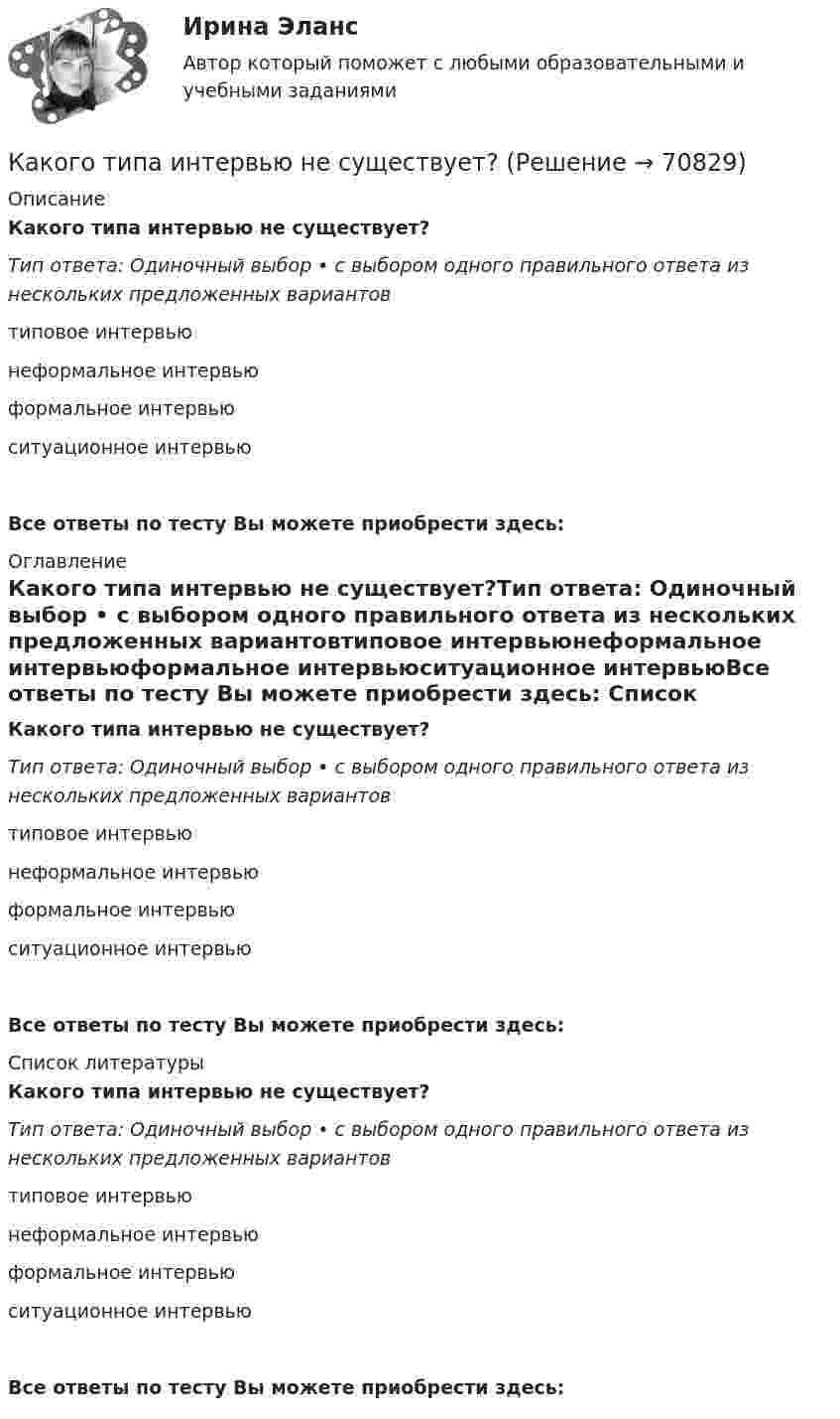      
            Описание
            Какого типа интервью не существует?Тип ответа: Одиночный выбор • с выбором одного правильного ответа из  нескольких предложенных вариантовтиповое интервьюнеформальное интервьюформальное интервьюситуационное интервьюВсе ответы по тесту Вы можете приобрести здесь:  
            Оглавление
            Какого типа интервью не существует?Тип ответа: Одиночный выбор • с выбором одного правильного ответа из  нескольких предложенных вариантовтиповое интервьюнеформальное интервьюформальное интервьюситуационное интервьюВсе ответы по тесту Вы можете приобрести здесь:  
            Список литературы
            Какого типа интервью не существует?Тип ответа: Одиночный выбор • с выбором одного правильного ответа из  нескольких предложенных вариантовтиповое интервьюнеформальное интервьюформальное интервьюситуационное интервьюВсе ответы по тесту Вы можете приобрести здесь:  
            
            
            Какого стиля разрешения конфликта не существует?Какого типа интервью не существует?Какого типа личности нет в системе Голланда?Какого типа целей не существует при планировании карьеры?Какого типа целей нет при планировании карьеры?... как один из аспектов командных навыков - это искусство аргументации, восходящее к истории риторики и сегодня переживающее расцвет в связи с популярностью презентаций ... как один из аспектов командных навыков - это искусство понять других и прояснить свою точку зрения как словом, так и языком телаКаковы формы реализации административно-правовых норм, от чего они зависят? Идентичны ли понятия субъект административного права и субъект административного правоотношения?Каковы функции TLB в базовой версии процессора IDT79R3081? Выберите один ответ: Каковы этапы развития философских представлений о материи? Заполните следующую таблицу.Практическая работа 3. РосдистантКаков энергетический эквивалент понятию гидравлический уклон? Выберите один ответ: a.интенсивность изменения удельной потенциальной энергии. b.интенсивность изменения удельной энергии. c.интенсивность увеличения удельной энергии. d.интенсКакого вида интервью не существует?Какого допустимое значение превышения подаваемого напряжения? Выберите один ответ: a.на 1%; b.на 7%; c.на 10%. d.на 5%; e.на 3%;Какого КПД могут достигать автотрансформаторы большой мощности? Выберите один ответ: a.95,7%. b.97,7%; c.98,7%; d.96,7%; e.99,7%;