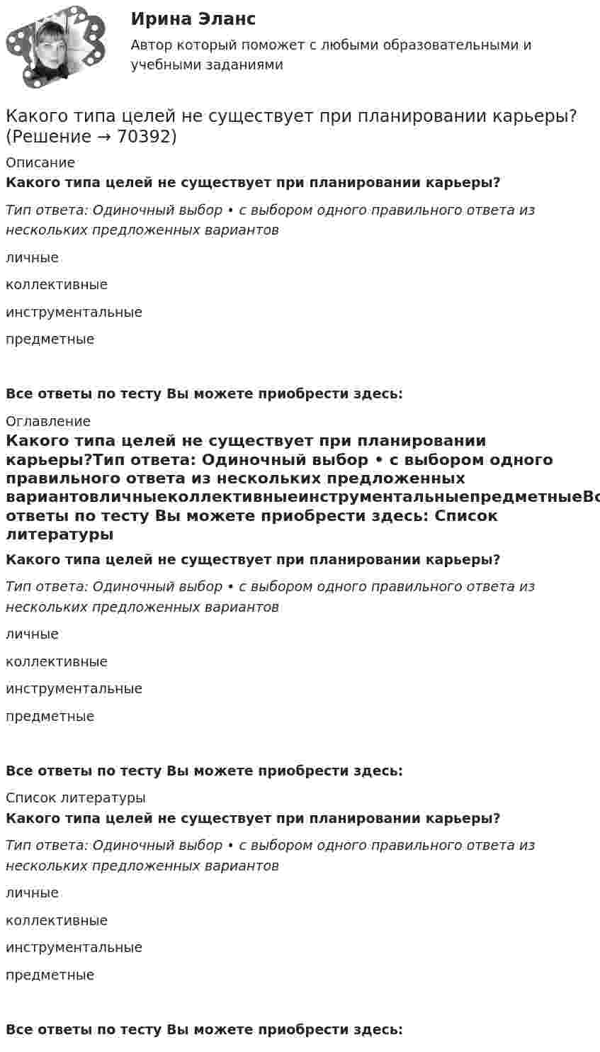      
            Описание
            Какого типа целей не существует при планировании карьеры?Тип ответа: Одиночный выбор • с выбором одного правильного ответа из нескольких предложенных вариантовличныеколлективныеинструментальныепредметныеВсе ответы по тесту Вы можете приобрести здесь:  
            Оглавление
            Какого типа целей не существует при планировании карьеры?Тип ответа: Одиночный выбор • с выбором одного правильного ответа из нескольких предложенных вариантовличныеколлективныеинструментальныепредметныеВсе ответы по тесту Вы можете приобрести здесь:  
            Список литературы
            Какого типа целей не существует при планировании карьеры?Тип ответа: Одиночный выбор • с выбором одного правильного ответа из нескольких предложенных вариантовличныеколлективныеинструментальныепредметныеВсе ответы по тесту Вы можете приобрести здесь:  
            
            
            Какого типа личности нет в системе Голланда?Какого типа целей не существует при планировании карьеры?Какого типа целей нет при планировании карьеры?... как один из аспектов командных навыков - это искусство аргументации, восходящее к истории риторики и сегодня переживающее расцвет в связи с популярностью презентаций ... как один из аспектов командных навыков - это искусство понять других и прояснить свою точку зрения как словом, так и языком телаКакое время перерыва электроснабжения электроприемников 1 категории Выберите один ответ: a.до 1 мин b.до 5 мин c.время ручного переключения d.до 10 мин e.время автоматического переключенияКакое давление P создаёт компрессор в краскопульте, если струя жидкой краски вылетает из него со скоростью 25 м/с? Плотность краски 0,8•103 кг/м3.Каковы этапы развития философских представлений о материи? Заполните следующую таблицу.Практическая работа 3. РосдистантКаков энергетический эквивалент понятию гидравлический уклон? Выберите один ответ: a.интенсивность изменения удельной потенциальной энергии. b.интенсивность изменения удельной энергии. c.интенсивность увеличения удельной энергии. d.интенсКакого вида интервью не существует?Какого допустимое значение превышения подаваемого напряжения? Выберите один ответ: a.на 1%; b.на 7%; c.на 10%. d.на 5%; e.на 3%;Какого КПД могут достигать автотрансформаторы большой мощности? Выберите один ответ: a.95,7%. b.97,7%; c.98,7%; d.96,7%; e.99,7%;Какого подразделения электротехнического персонала не существует Выберите один ответ: a.оперативно-технического b.ремонтного c.стационарногоКакого стиля разрешения конфликта не существует?