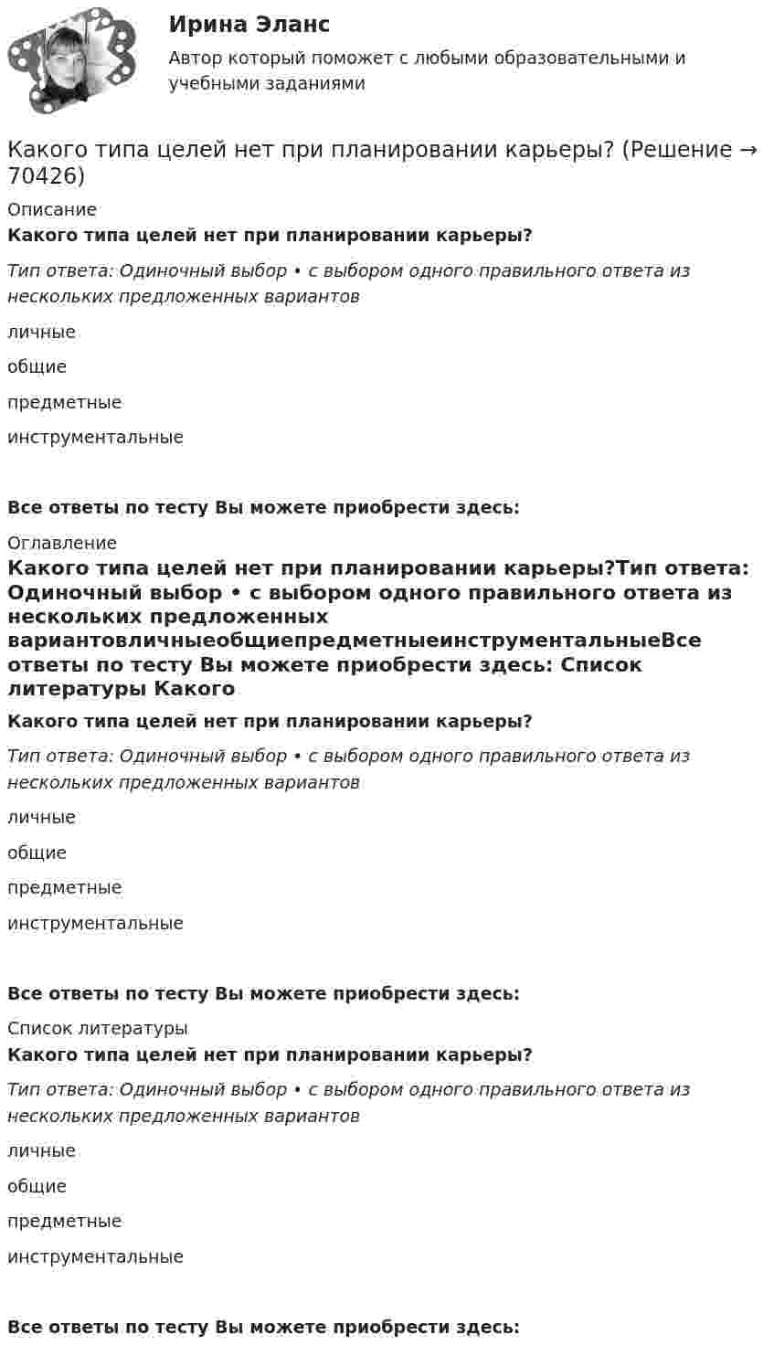      
            Описание
            Какого типа целей нет при планировании карьеры?Тип ответа: Одиночный выбор • с выбором одного правильного ответа из нескольких предложенных вариантовличныеобщиепредметныеинструментальныеВсе ответы по тесту Вы можете приобрести здесь:  
            Оглавление
            Какого типа целей нет при планировании карьеры?Тип ответа: Одиночный выбор • с выбором одного правильного ответа из нескольких предложенных вариантовличныеобщиепредметныеинструментальныеВсе ответы по тесту Вы можете приобрести здесь:  
            Список литературы
            Какого типа целей нет при планировании карьеры?Тип ответа: Одиночный выбор • с выбором одного правильного ответа из нескольких предложенных вариантовличныеобщиепредметныеинструментальныеВсе ответы по тесту Вы можете приобрести здесь:  
            
            
            Какого типа целей не существует при планировании карьеры?Какого типа целей нет при планировании карьеры?... как один из аспектов командных навыков - это искусство аргументации, восходящее к истории риторики и сегодня переживающее расцвет в связи с популярностью презентаций ... как один из аспектов командных навыков - это искусство понять других и прояснить свою точку зрения как словом, так и языком телаКакое время перерыва электроснабжения электроприемников 1 категории Выберите один ответ: a.до 1 мин b.до 5 мин c.время ручного переключения d.до 10 мин e.время автоматического переключенияКакое давление P создаёт компрессор в краскопульте, если струя жидкой краски вылетает из него со скоростью 25 м/с? Плотность краски 0,8•103 кг/м3.Какое давление водорода используют для косвенного охлаждения турбогенераторов? Выберите один ответ: a. (3,5¸5)·10 5Па; b. (0,35¸0,5)·10 5Па; c. (0,035¸0,05)·10 5Па; d. (0,0035¸0,005)·10 2Па. e. (0,035¸0,05)·10 2Па;Каков энергетический эквивалент понятию гидравлический уклон? Выберите один ответ: a.интенсивность изменения удельной потенциальной энергии. b.интенсивность изменения удельной энергии. c.интенсивность увеличения удельной энергии. d.интенсКакого вида интервью не существует?Какого допустимое значение превышения подаваемого напряжения? Выберите один ответ: a.на 1%; b.на 7%; c.на 10%. d.на 5%; e.на 3%;Какого КПД могут достигать автотрансформаторы большой мощности? Выберите один ответ: a.95,7%. b.97,7%; c.98,7%; d.96,7%; e.99,7%;Какого подразделения электротехнического персонала не существует Выберите один ответ: a.оперативно-технического b.ремонтного c.стационарногоКакого стиля разрешения конфликта не существует?Какого типа интервью не существует?