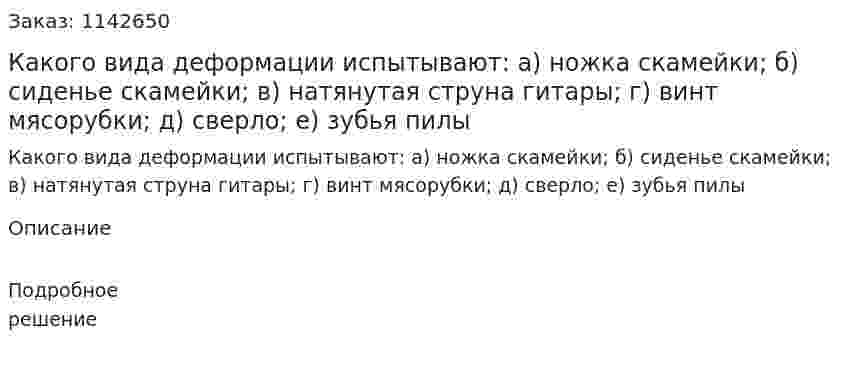 Какого вида деформации испытывают: а) ножка скамейки; б) сиденье скамейки; в) натянутая струна гитары; г) винт мясорубки; д) сверло; е) зубья пилы 