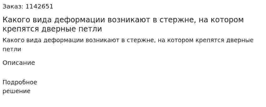 Какого вида деформации возникают в стержне, на котором крепятся дверные петли 