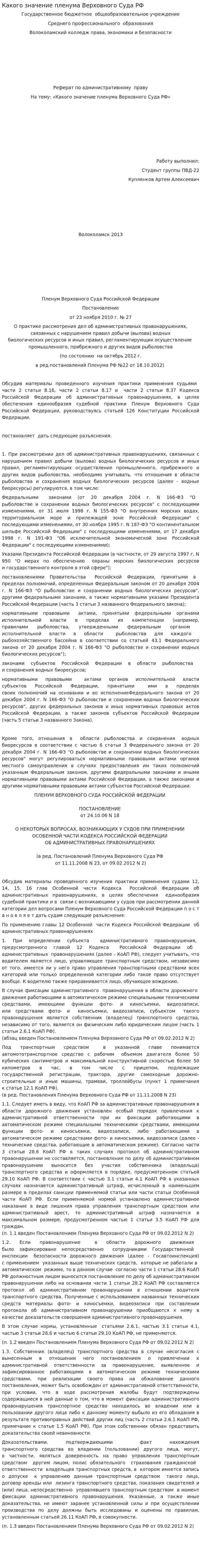 Какого значение пленума Верховного Суда РФ