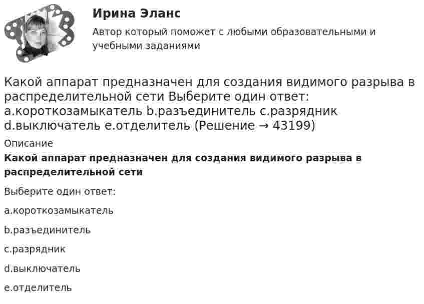      
            Описание
            Какой аппарат предназначен для создания видимого разрыва в распределительной сетиВыберите один ответ:a.короткозамыкательb.разъединительc.разрядникd.выключательe.отделитель   
            
            
            какой антивирус выбрать для пкКакой аппарат предназначен для создания видимого разрыва в распределительной сети Выберите один ответ: a.короткозамыкатель b.разъединитель c.разрядник d.выключатель e.отделительКакой блок не является предметом в социально-трудовых отношениях?Какой вариант использования ресурсов будет предпочтительным при создании благ? Для обоснования выбора варианта применить производственную функцию Q = A*КαLb  Какой величине обычно равно номинальное скольжение в асинхронных электродвигателях? Выберите один ответ: a.0,12¸0,15. b.0,1¸0,12; c.0,02¸0,05; d.0,08¸0,1; e.0,001¸0,003;Какой величине эквивалентна разность Iв1- Iв2 получаемая при геометрических построениях с учетом нагрузочной характеристики? Выберите один ответ: Какой величины, согласно проведенных опытов, достигает величина нагрузочного момента М2 при снятии регулировочной характеристики? Выберите один ответ: a.М= 10 Н×м; b.М= 0,5 М c.М= 0 Н×м; d.М= М. e.М= 5 Н×м;Какое условие прочности используется при расчете прочности внецентренно сжатых неармированных каменных элементов?Какое условие прочности используется при расчете прочности центрально сжатых неармированных каменных элементов? ТулГУКакое фокусное расстояние должна иметь линза, проектирующая на экран спектр, полученный при помощи дифракционной решетки, чтобы расстояние между двумя линиями калия 404,4 нм и 404,7 нм в спектре первого порядка равно 0,1 мм? Постоянная дифракционнойКакое число молекул N двухатомного газа содержит объем V = 10 см3 при давлении p = 5,3 кПа и температуре t = 27 °C? Какой энергией теплового движения W обладают эти молекулы?  [N = 1,28·1019 молекул, W = U = 0,13 Дж]Какое число молекул двухатомного газа занимает объём V = 10-5 м3 при давлении p = 5,32 кПа и температуре t = 27 °C? Какой энергией теплового движения обладают эти молекулы?Какое число молекул находится в комнате объёмом 80 м3 при температуре 17 °C и давлении 750 мм рт. ст.?  (Ответ: N = 2·1027).Какое число оборотов должен сделать протон в магнитном поле циклотрона, чтобы его энергия была равна 10 МэВ, если разность потенциалов между дуантами 30 кВ.