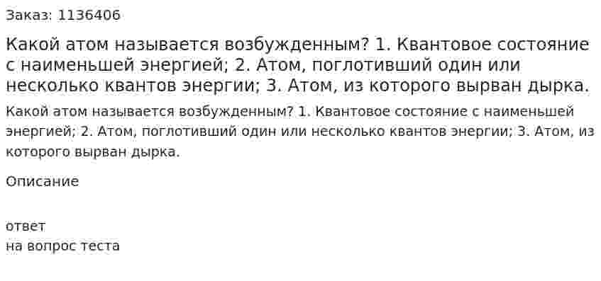 Какой атом называется возбужденным?  1.	Квантовое состояние с наименьшей энергией;  2.	Атом, поглотивший один или несколько квантов энергии;  3.	Атом, из которого вырван дырка. 