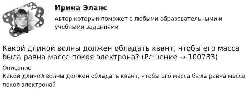      
            Описание
            Какой длиной волны должен обладать квант, чтобы его масса была равна массе покоя электрона?   
            
            
            Какой длиной волны должен обладать квант, чтобы его масса была равна массе покоя электрона?Какой длиной волны должен обладать квант, чтобы его масса была равна массе покоя электрона?Какой длины нужно взять никелиновую проволоку сечением 0,05 мм2 для устройства кипятильника, в котором за 15 минут можно вскипятить воду объемом 1 л, взятую при температуре 10Какой длины нужно взять никелиновую проволоку сечением S = 0,05 мм2 для устройства кипятильника, в котором за время t = 15 мин можно вскипятить воду объёмом V = 1 л, взятую при температуре t1 = 10Какой длины проволоку диаметром 0,1 мм надо взять, чтобы изготовить однослойный соленоид без сердечника индуктивностью 20 мГн площадью поперечного сечения 7,5 см2?Какой должна быть главная обратная связь? Выберите один ответ:  a. Произвольной  b. Отрицательной  c. ПоложительнойКакой должна быть скорость воздуха в вертикальной трубе пневматической сушилки, чтобы обеспечить перемещение кристаллов плотностью 2000 кг/м3 с наибольшим диаметром 3 мм? Температура воздуха 60 °С. Скорость воздуха должна быть на 25 % больше скорости витания частиц.Какой вид топлива применяется для работы агрегатов КЭС К-1200-240 Выберите один ответ: a.мазут b.торф c.уголь d.сланец e.соляркаКакой возрастной промежуток длится этап завершенияКакой возрастной промежуток длится этап сохраненияКакой вращающий момент действует на рамку с током силой 2 А при помещении её в однородное магнитное поле с индукцией 0,2 Тл, если рамка содержит 30 витков площадью 10 см2, а плоскость рамки образует угол 60° с силовыми линиями поля?Какой государственный орган осуществляет полномочия в сфере национальной безопасности?Какой груз нужно подвесить к пружине для упругого удлинения её на 3 см, если коэффициент жёсткости пружины 900 Н/м?Какой диаметр d должен иметь стальной трос подъёмного крана, если максимальная масса поднимаемого груза m = 10 т? Предел прочности стали sп = 500 МПа, запас прочности должен быть равен k = 6.