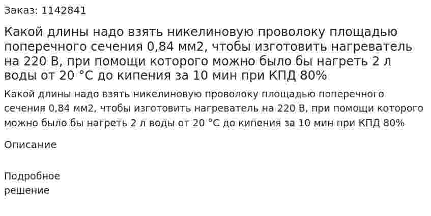 Какой длины надо взять никелиновую проволоку площадью поперечного сечения 0,84 мм2, чтобы изготовить нагреватель на 220 В, при помощи которого можно было бы нагреть 2 л воды от 20 °С до кипения за 10 мин при КПД 80% 