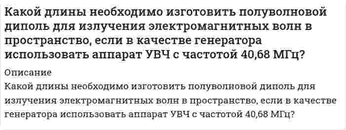      
          Описание
          Какой должна быть добротность контура Q, чтобы частота, при которой наступает резонанс токов, отличалась от частоты, при которой наступает резонанс напряжений, не более чем на 1 %? 
          Оглавление
          Какой должна быть добротность контура Q, чтобы частота, при которой наступает резонанс токов, отличалась от частоты, при которой наступает резонанс напряжений, не более чем на 1 %? 
            
            
            Какой должна быть добротность контура Q, чтобы частота, при которой наступает резонанс токов, отличаКакой металл: Zn, Mg или Ni может служить протектором для защиты от коррозии конструкции, изготовленной из Fe, Al и Со? Какая реакция протекает на поверхности Fe в процессе электрохимической коррозии в паре с протектором при рН = 8:Какой минимальный объем раствора хлорида бария с концентрацией 0,004 моль/л надо добавить к 20 мл раствора сульфата натрия с концентрацией 0,005 моль/л, чтобы получить золь с положительно заряженными гранулами? Какой электролит обладает Какой объем 1,5% раствора перманганата калия плотностью 1,01 г/мл следует взять для приготовления 2 л раствора с c(eq) = 0,1 моль/л как окислителя в нейтральной среде?Какой объем воды необходимо взять для приготовления 250 мл 35%-ного раствора серной кислоты с плотностью 1,25 г/мл? Вычислите титр и нормальность этого раствора.Какой объем занимает аргон массой 1кг при давлении р = 1 МПа и температуре 400 К?Какой путь пройдет велосипедист не вращая педали до остановки, если его начальная скорость 10 м/с? ОКакое квантовое число определяет форму электронного облака? Через какие значения это выражается? Что общего у электронов с одинаковым значением орбитального квантового числа? Какие подуровни не существуют и почему: 2s, 4f, 2p, 3d, 1p, 2d, 1s, 3f?Какое количество водяного пара можно нагреть от 20 до 1000С при постоянном давлении количеством теплоты, равным 220 Дж? На сколько изменится при этом его внутренняя энергия?Какое количество теплоты выделится при полной нейтрализации 500 мл 0,5 М раствора Ca(OH)2 раствором соляной кислоты, если ΔH0нейтр. = -55,9 кДж/г-экв?Какое количество электричества может протечь по термопаре медь-платина при поглощении горячим спаемКакое наибольшее ускорение может развить автомобиль при движении вверх по наклонной дороге с углом наклона 20°, если коэффициент сцепления колес с покрытием дороги 0,5? Какой путь пройдет автомобиль за 10 с, если в момент начала подъема скорость егоКакое строение имеет углеводород ароматического ряда общей формулы C₈H₁₀, если при его окислении хромовой смесью была получена терефталевая кислота, а при окислении в более мягких условиях образуется п-толуиловая кислота?Какой вариант формы родительного падежа множественного числа соответствует норме: граммов джинс партизанов плечей