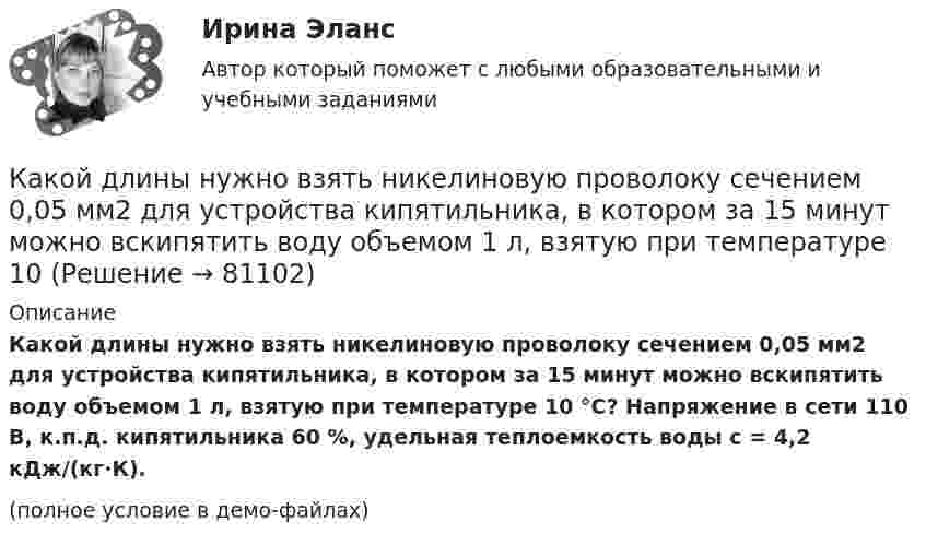     
            Описание
            Какой длины нужно взять никелиновую проволоку сечением 0,05 мм2 для устройства кипятильника, в котором за 15 минут можно вскипятить воду объемом 1 л, взятую при температуре 10 °C? Напряжение в сети 110 В, к.п.д. кипятильника 60 %, удельная теплоемкость воды с = 4,2 кДж/(кг·К).(полное условие в демо-файлах)   
            
            
            Какой длиной волны должен обладать квант, чтобы его масса была равна массе покоя электрона?Какой длины нужно взять никелиновую проволоку сечением 0,05 мм2 для устройства кипятильника, в котором за 15 минут можно вскипятить воду объемом 1 л, взятую при температуре 10Какой длины нужно взять никелиновую проволоку сечением S = 0,05 мм2 для устройства кипятильника, в котором за время t = 15 мин можно вскипятить воду объёмом V = 1 л, взятую при температуре t1 = 10Какой длины проволоку диаметром 0,1 мм надо взять, чтобы изготовить однослойный соленоид без сердечника индуктивностью 20 мГн площадью поперечного сечения 7,5 см2?Какой должна быть главная обратная связь? Выберите один ответ:  a. Произвольной  b. Отрицательной  c. ПоложительнойКакой должна быть скорость воздуха в вертикальной трубе пневматической сушилки, чтобы обеспечить перемещение кристаллов плотностью 2000 кг/м3 с наибольшим диаметром 3 мм? Температура воздуха 60 °С. Скорость воздуха должна быть на 25 % больше скорости витания частиц.Какой должна быть толщина пластинки при n = 1,6 и л = 550 нм, если с введением пластинки на пути одного из интерферирующих лучей картина смещается на четыре полосы?Какой возрастной промежуток длится этап завершенияКакой возрастной промежуток длится этап сохраненияКакой вращающий момент действует на рамку с током силой 2 А при помещении её в однородное магнитное поле с индукцией 0,2 Тл, если рамка содержит 30 витков площадью 10 см2, а плоскость рамки образует угол 60° с силовыми линиями поля?Какой государственный орган осуществляет полномочия в сфере национальной безопасности?Какой груз нужно подвесить к пружине для упругого удлинения её на 3 см, если коэффициент жёсткости пружины 900 Н/м?Какой диаметр d должен иметь стальной трос подъёмного крана, если максимальная масса поднимаемого груза m = 10 т? Предел прочности стали sп = 500 МПа, запас прочности должен быть равен k = 6.Какой диапазон электромагнитных излучений относится к СВЧ: Выберите один ответ: a.30 МГц…300 ГГц. b.30 МГц…300 МГц ; c.60 кГц…30 МГц ; d.300 МГц…300 ГГц ;