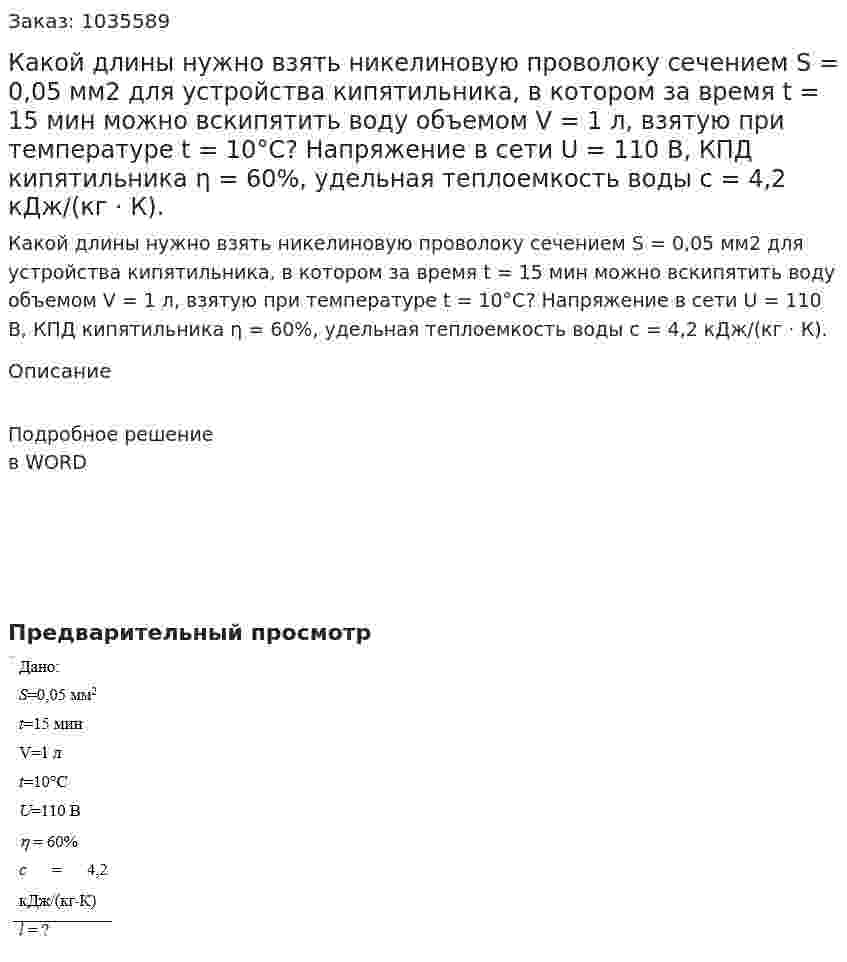 Какой длины нужно взять никелиновую проволоку сечением S = 0,05 мм2 для устройства кипятильника, в котором за время t = 15 мин можно вскипятить воду объемом V = 1 л, взятую при температуре t = 10°С? Напряжение в сети U = 110 В, КПД кипятильника η = 60%, удельная теплоемкость воды с = 4,2 кДж/(кг · К). 