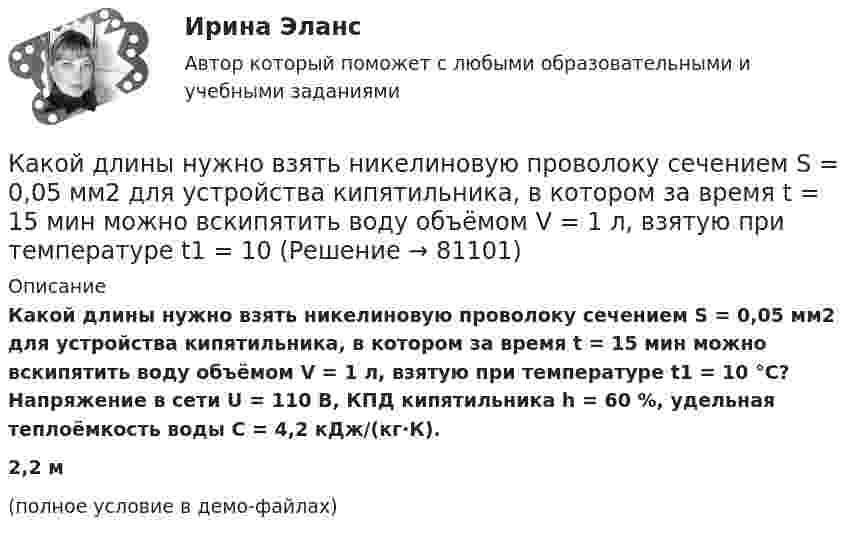     
            Описание
            Какой длины нужно взять никелиновую проволоку сечением S = 0,05 мм2 для устройства кипятильника, в котором за время t = 15 мин можно вскипятить воду объёмом V = 1 л, взятую при температуре t1 = 10 °C? Напряжение в сети U = 110 В, КПД кипятильника h = 60 %, удельная теплоёмкость воды C = 4,2 кДж/(кг·К).2,2 м(полное условие в демо-файлах)   
            
            
            Какой длины нужно взять никелиновую проволоку сечением 0,05 мм2 для устройства кипятильника, в котором за 15 минут можно вскипятить воду объемом 1 л, взятую при температуре 10Какой длины нужно взять никелиновую проволоку сечением S = 0,05 мм2 для устройства кипятильника, в котором за время t = 15 мин можно вскипятить воду объёмом V = 1 л, взятую при температуре t1 = 10Какой длины проволоку диаметром 0,1 мм надо взять, чтобы изготовить однослойный соленоид без сердечника индуктивностью 20 мГн площадью поперечного сечения 7,5 см2?Какой должна быть главная обратная связь? Выберите один ответ:  a. Произвольной  b. Отрицательной  c. ПоложительнойКакой должна быть скорость воздуха в вертикальной трубе пневматической сушилки, чтобы обеспечить перемещение кристаллов плотностью 2000 кг/м3 с наибольшим диаметром 3 мм? Температура воздуха 60 °С. Скорость воздуха должна быть на 25 % больше скорости витания частиц.Какой должна быть толщина пластинки при n = 1,6 и л = 550 нм, если с введением пластинки на пути одного из интерферирующих лучей картина смещается на четыре полосы?Какой ёмкости нужен баллон для содержания в нём 50 моль газа при максимальной температуре 360 К, если давление не должно превышать 6 МПа?Какой возрастной промежуток длится этап сохраненияКакой вращающий момент действует на рамку с током силой 2 А при помещении её в однородное магнитное поле с индукцией 0,2 Тл, если рамка содержит 30 витков площадью 10 см2, а плоскость рамки образует угол 60° с силовыми линиями поля?Какой государственный орган осуществляет полномочия в сфере национальной безопасности?Какой груз нужно подвесить к пружине для упругого удлинения её на 3 см, если коэффициент жёсткости пружины 900 Н/м?Какой диаметр d должен иметь стальной трос подъёмного крана, если максимальная масса поднимаемого груза m = 10 т? Предел прочности стали sп = 500 МПа, запас прочности должен быть равен k = 6.Какой диапазон электромагнитных излучений относится к СВЧ: Выберите один ответ: a.30 МГц…300 ГГц. b.30 МГц…300 МГц ; c.60 кГц…30 МГц ; d.300 МГц…300 ГГц ;Какой длиной волны должен обладать квант, чтобы его масса была равна массе покоя электрона?