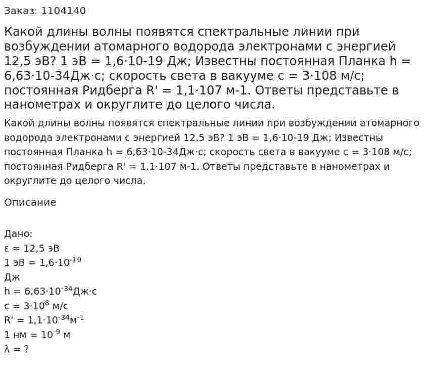 Какой длины волны появятся спектральные линии при возбуждении атомарного водорода электронами с энергией 12,5 эВ? 1 эВ = 1,6·10-19 Дж; Известны постоянная Планка h = 6,63·10-34Дж·c; скорость света в вакууме с = 3·108 м/с; постоянная Ридберга R' = 1,1·107 м-1. Ответы представьте в нанометрах и округлите до целого числа. 