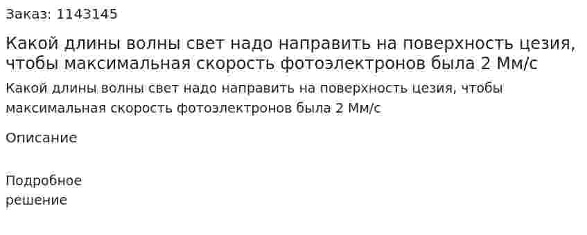 Какой длины волны свет надо направить на поверхность цезия, чтобы максимальная скорость фотоэлектронов была 2 Мм/с 