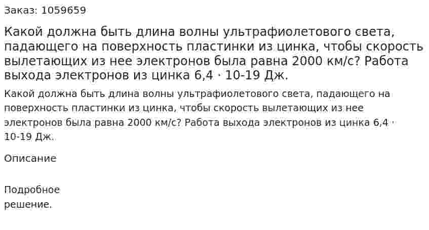 Какой должна быть длина волны ультрафиолетового света, падающего на поверхность пластинки из цинка, чтобы скорость вылетающих из нее электронов была равна 2000 км/с? Работа выхода электронов из цинка 6,4 · 10-19 Дж. 