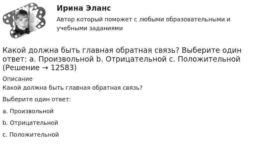      
          Описание
          Какой должна быть главная обратная связь?Выберите один ответ: a. Произвольной b. Отрицательной c. Положительной  
            
            
            Какой длины проволоку диаметром 0,1 мм надо взять, чтобы изготовить однослойный соленоид без сердечника индуктивностью 20 мГн площадью поперечного сечения 7,5 см2?Какой должна быть главная обратная связь? Выберите один ответ:  a. Произвольной  b. Отрицательной  c. ПоложительнойКакой должна быть скорость воздуха в вертикальной трубе пневматической сушилки, чтобы обеспечить перемещение кристаллов плотностью 2000 кг/м3 с наибольшим диаметром 3 мм? Температура воздуха 60 °С. Скорость воздуха должна быть на 25 % больше скорости витания частиц.Какой должна быть толщина пластинки при n = 1,6 и л = 550 нм, если с введением пластинки на пути одного из интерферирующих лучей картина смещается на четыре полосы?Какой ёмкости нужен баллон для содержания в нём 50 моль газа при максимальной температуре 360 К, если давление не должно превышать 6 МПа?Какой зависимости соответствует представленный ниже график? Выберите один ответ:   a.Р=f(cosφ1); b.Р=f(Р1); c.Р=f(n2); d.Р=f(M2); e.Р=f(I1).Какой закон выражен представленной ниже формулой   ? Выберите один ответ: a.закон Ньютона; b.закон электромагнитной индукции Фарадея; c.закон относительности Энштейна; d.масса одного электрона; e.закон распределения скоростей Максвелла.Какой государственный орган осуществляет полномочия в сфере национальной безопасности?Какой груз нужно подвесить к пружине для упругого удлинения её на 3 см, если коэффициент жёсткости пружины 900 Н/м?Какой диаметр d должен иметь стальной трос подъёмного крана, если максимальная масса поднимаемого груза m = 10 т? Предел прочности стали sп = 500 МПа, запас прочности должен быть равен k = 6.Какой диапазон электромагнитных излучений относится к СВЧ: Выберите один ответ: a.30 МГц…300 ГГц. b.30 МГц…300 МГц ; c.60 кГц…30 МГц ; d.300 МГц…300 ГГц ;Какой длиной волны должен обладать квант, чтобы его масса была равна массе покоя электрона?Какой длиной волны должен обладать квант, чтобы его масса была равна массе покоя электрона?Какой длины нужно взять никелиновую проволоку сечением 0,05 мм2 для устройства кипятильника, в котором за 15 минут можно вскипятить воду объемом 1 л, взятую при температуре 10