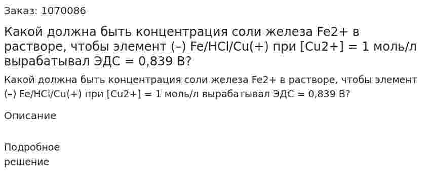 Какой должна быть концентрация соли железа Fe2+ в растворе, чтобы элемент (–) Fe/HCl/Cu(+) при [Cu2+] = 1 моль/л вырабатывал ЭДС = 0,839 В? 