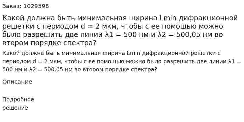 Какой должна быть минимальная ширина Lmin дифракционной решетки с периодом d = 2 мкм, чтобы с ее помощью можно было разрешить две линии λ1 = 500 нм и λ2 = 500,05 нм во втором порядке спектра? 