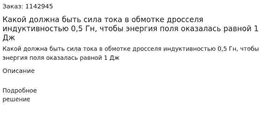 Какой должна быть сила тока в обмотке дросселя индуктивностью 0,5 Гн, чтобы энергия поля оказалась равной 1 Дж 