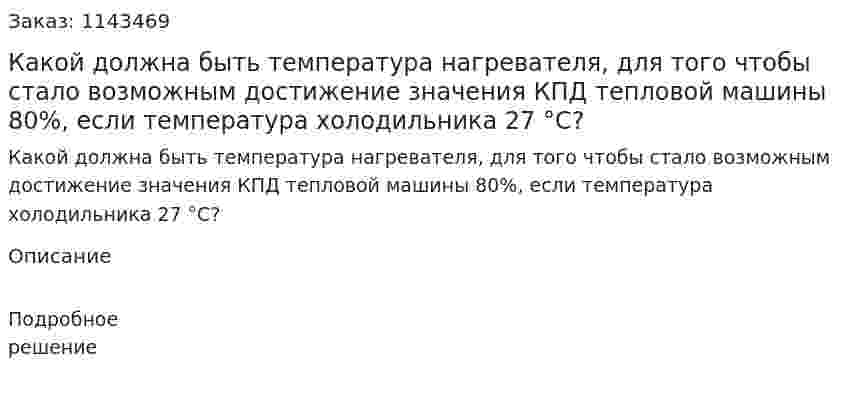 Какой должна быть температура нагревателя, для того чтобы стало возможным достижение значения КПД тепловой машины 80%, если температура холодильника 27 °С? 