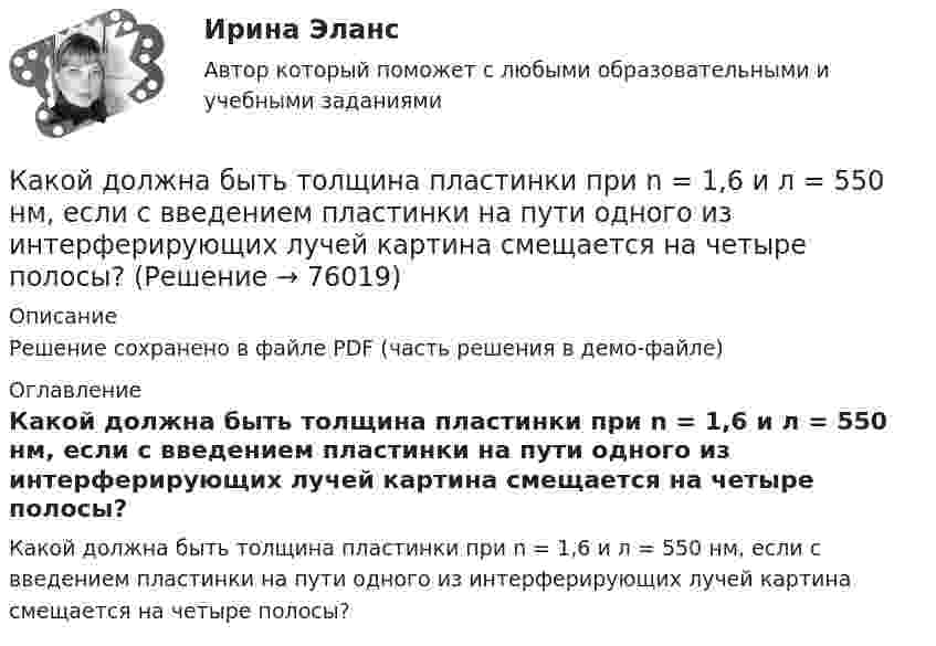     
            Описание
            Решение сохранено в файле PDF (часть решения в демо-файле) 
            Оглавление
            Какой должна быть толщина пластинки при n = 1,6 и л = 550 нм, если с введением пластинки на пути одного из интерферирующих лучей картина смещается на четыре полосы?  
            
            
            Какой должна быть скорость воздуха в вертикальной трубе пневматической сушилки, чтобы обеспечить перемещение кристаллов плотностью 2000 кг/м3 с наибольшим диаметром 3 мм? Температура воздуха 60 °С. Скорость воздуха должна быть на 25 % больше скорости витания частиц.Какой должна быть толщина пластинки при n = 1,6 и л = 550 нм, если с введением пластинки на пути одного из интерферирующих лучей картина смещается на четыре полосы?Какой ёмкости нужен баллон для содержания в нём 50 моль газа при максимальной температуре 360 К, если давление не должно превышать 6 МПа?Какой зависимости соответствует представленный ниже график? Выберите один ответ:   a.Р=f(cosφ1); b.Р=f(Р1); c.Р=f(n2); d.Р=f(M2); e.Р=f(I1).Какой закон выражен представленной ниже формулой   ? Выберите один ответ: a.закон Ньютона; b.закон электромагнитной индукции Фарадея; c.закон относительности Энштейна; d.масса одного электрона; e.закон распределения скоростей Максвелла.Какой закон описывает зависимость давления газа при постоянном объеме от температуры: P = P₀(1 + αt),Какой закон описывает зависимость объема газа при постоянном давлении от температуры: V = V₀(1 + αt),Какой диаметр d должен иметь стальной трос подъёмного крана, если максимальная масса поднимаемого груза m = 10 т? Предел прочности стали sп = 500 МПа, запас прочности должен быть равен k = 6.Какой диапазон электромагнитных излучений относится к СВЧ: Выберите один ответ: a.30 МГц…300 ГГц. b.30 МГц…300 МГц ; c.60 кГц…30 МГц ; d.300 МГц…300 ГГц ;Какой длиной волны должен обладать квант, чтобы его масса была равна массе покоя электрона?Какой длиной волны должен обладать квант, чтобы его масса была равна массе покоя электрона?Какой длины нужно взять никелиновую проволоку сечением 0,05 мм2 для устройства кипятильника, в котором за 15 минут можно вскипятить воду объемом 1 л, взятую при температуре 10Какой длины нужно взять никелиновую проволоку сечением S = 0,05 мм2 для устройства кипятильника, в котором за время t = 15 мин можно вскипятить воду объёмом V = 1 л, взятую при температуре t1 = 10Какой длины проволоку диаметром 0,1 мм надо взять, чтобы изготовить однослойный соленоид без сердечника индуктивностью 20 мГн площадью поперечного сечения 7,5 см2?