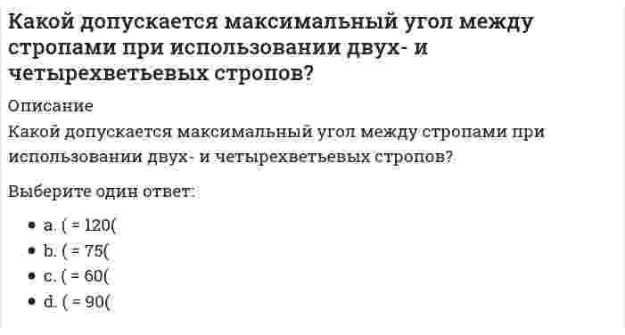      
          Описание
          Какой жанр относится к диалогической речи?Выберите один ответ:a. Лекцияb. Адвокатская речьc. Интервью d. Проповедь  
            
            
            Какой жанр относится к диалогической речи?Какой из методов не относится к методам укрепления кирпичной или каменной кладки?Какой из методов не применяют для ремонта и устройства горизонтальной гидроизоляции?Какой из методов относится к методам повышения звукоизоляции перегородок?Какой из методов относится к методу устранения провисания стропил?Какой из методов усиления не применяется при усилении железобетонных колонн?Какой из нижеперечисленных минералов диагностируются по вкусу?Какое соединение называется параллельным и какова его эквивалентная передаточная функция.Какое соединение называется последовательным и какова его эквивалентная передаточная функция.Какое условие для силосов приводит к необходимости учета сил трения сыпучего материала о стенки:Какой вид группировки используется при изучении взаимосвязи двух или нескольких признаков?какой вид имеет арматура класса А-IIIКакой вид информации, используемый в САПР, хранится в ЭВМ длительное время и пополняется:Какой вид мембран может задержать ионы с валентностью больше 1, обеспечивая глубокое умягчение воды?